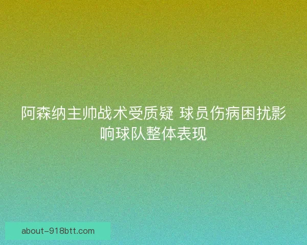 阿森纳主帅战术受质疑 球员伤病困扰影响球队整体表现