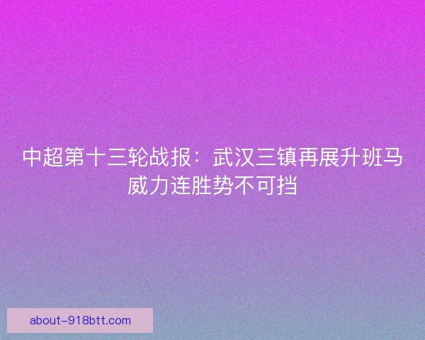 中超第十三轮战报：武汉三镇再展升班马威力连胜势不可挡