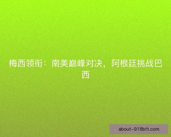 梅西领衔：南美巅峰对决，阿根廷挑战巴西